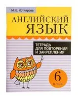 Английский язык. 6 класс. Тетрадь для повторения и закрепления - Маргарита Котлярова - 2020 год