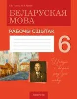 Беларуская мова. 6 клас. Рабочы сшытак - Г. Тумаш, Н. Ярмак - 2025 год