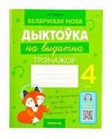 Беларуская мова. Дыктоўка на выдатна. 4 клас - М. Жуковіч - 2025 год