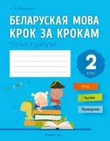 Беларуская мова крок за крокам. 2 клас. Практыкум - А. Мітраховіч - 2026 год