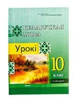 Беларуская мова. Урокі. 10 клас (I паўгоддзе) - І. Казачэнка - 2025 год