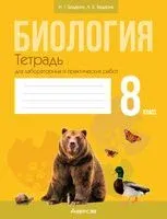 Биология. 8 класс. Тетрадь для лабораторных и практических работ - Александр Бедарик, Ирина Бедарик - 2024 год