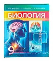 Биология. 9 класс. Учебник - А. Антипенко, О. Борисов, О. Рогожников - 2025 год