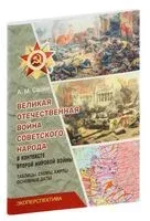 Великая отечественная война в контексте второй мировой войны. Таблицы, карты, схемы, основные даты - А. Сасим - 2024 год