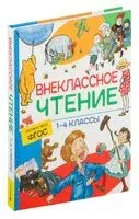Внеклассное чтение. 1-4 классы. Хрестоматия. Сказки, стихи и рассказы - 2023 год