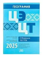 География. ЦЭ. ЦТ. Сборник тестов 2025 - 2025 год