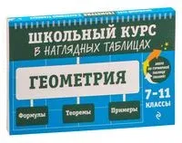 Геометрия. 7-11 классы - Татьяна Колесникова - 2024 год