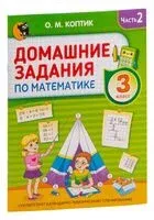 Домашние задания по математике. 3 класс. Часть 2 - О. Коптик - 2025 год