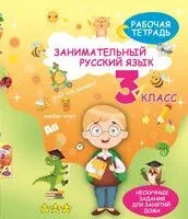 Занимательный русский язык. 3 класс. Рабочая тетрадь - 2025 год