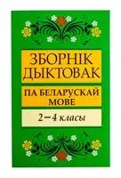 Зборнiк дыктовак па беларускай мове. 2-4 класы - 2021 год