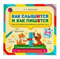 Как слышится и как пишется. Памятки по работе над ошибками по русскому языку. 2-4 классы - Е. Миронова - 2021 год