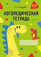 Логопедическая тетрадь. 4-5 лет. В двух частях. Часть 2 - Инна Петрова - 2026 год