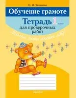 Обучение грамоте. 1 класс. Тетрадь для проверочных работ - Ольга Тиринова - 2024 год