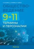 Обществоведение. 9-11 классы. Термины и персоналии - Ирина Бернат, Надежда Кушнер, Елена Полейко - 2024 год