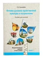Основы духовно-нравственной культуры и патриотизма. Факультативные занятия в 6 (7) классе. Часть 2 - Л. Кушнерёва - 2023 год