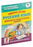 Повтори летом! Русский язык. Полезные и увлекательные задания. 2 класс - Елена Нефедова, Ольга Узорова - 2020 год