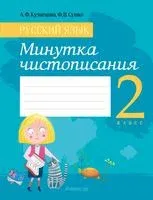 Русский язык. 2 класс. Минутка чистописания - Лилия Кузнецова, Фаина Сушко - 2024 год
