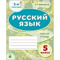 Русский язык. 5 класс. Рабочая тетрадь. Часть 2 - В. Атрошкина - 2022 год