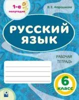 Русский язык. 6 класс. Рабочая тетрадь. Часть 1 - В. Атрошкина - 2022 год