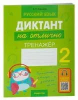 Русский язык. Диктант на отлично. 2 класс - Елена Алексеева - 2024 год