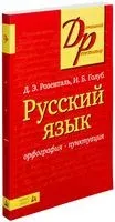 Русский язык. Орфография. Пунктуация - Ирина Голуб, Дитмар Розенталь - 2016 год