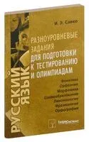 Русский язык. Фонетика. Орфоэпия. Морфемика. Словообразование. Лексикология. Фразеология. Орфография. Разноуровневые задания для подготовки к тестированию и олимпиадам - Инна Савко - 2014 год