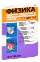 Физика. Опорные конспекты и дифференцированные задачи. 7, 8 классы - Ю. Куперштейн - 2022 год