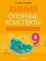 Химия. 9 класс. Опорные конспекты, схемы и таблицы - Н. Манкевич, Ольга Сечко - 2025 год