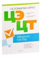 Цэнтралізаваны экзамен. Цэнтралізаванае тэсціраванне. Гісторыя Беларусі. Зборнік тэстаў. 2023 год - 2023 год