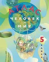 Человек и мир. 5 класс. Атлас - 2025 год