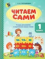 Читаем сами. 1 класс. Тетрадь для развития и закрепления навыков чтения - Н. Третьякевич - 2025 год