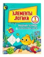 Элементы логики. 1 класс - К. Суднис-Ермолович - 2024 год