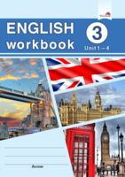 English workbook. Form 3. Unit 1-4. Рабочая тетрадь по английскому языку - 2021 год