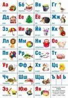 Алфавит русский. Учебно-наглядное настенное пособие - 2024 год