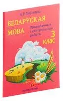 Беларуская мова. 3 клас. Праверачныя i кантрольныя работы - Н. Мавлютова - 2023 год