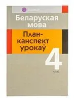 Беларуская мова. 4 клас. План-канспект урокаў - Наталья Жилич, І. Казлоўская - 2025 год