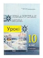 Беларуская мова. Урокі. 10 клас (II паўгоддзе) - І. Казачэнка - 2025 год