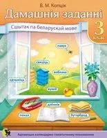 Дамашнiя заданнi. Сшытак па беларускай мове. 3 клас - В. Копцiк - 2024 год