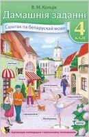 Дамашнiя заданнi. Сшытак па беларускай мове. 4 клас - В. Копцiк - 2023 год