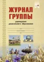 Журнал группы учреждения дошкольного образования - 2022 год