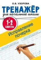Исправление почерка. 1-2 классы - Ольга Узорова - 2025 год