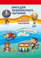 Кніга для пазакласнага чытання. Чытаю, разважаю, адгадваю. 2 клас - З. Кузьміч - 2025 год
