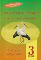 Літаратурнае чытанне. 3 клас. Сшытак для самастойных работ - Я. Кілбас - 2019 год