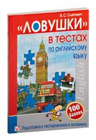 "Ловушки" в тестах по английскому языку. Подготовка к тестированию и экзамену - 2016 год