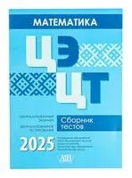 Математика. ЦЭ. ЦТ. Сборник тестов 2025 - 2025 год