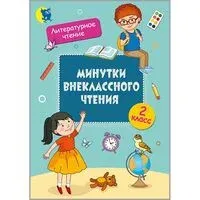 Минутки внеклассного чтения. 2 класс - И. Слесарева - 2025 год