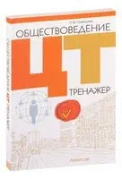Обществоведение. ЦТ. Тренажёр - П. Гламбоцкий - 2025 год