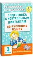 Подготовка к контрольным диктантам по русскому языку. 3 класс - Елена Нефедова, Ольга Узорова - 2024 год