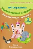 Рассказываю и читаю. 1 класс - Н. Старжинская - 2020 год