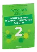 Русский язык. 2 класс. Контрольные и самостоятельные работы - О. Назаренко, С. Пуховская - 2024 год